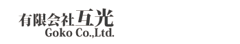 有限会社互光