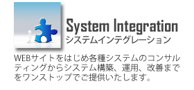 システムインテグレーション